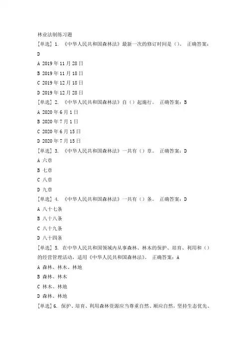 林业法制练习题及答案