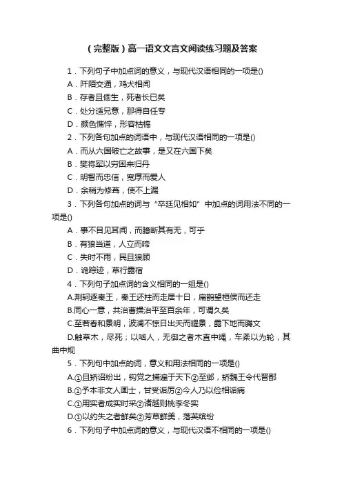 （完整版）高一语文文言文阅读练习题及答案