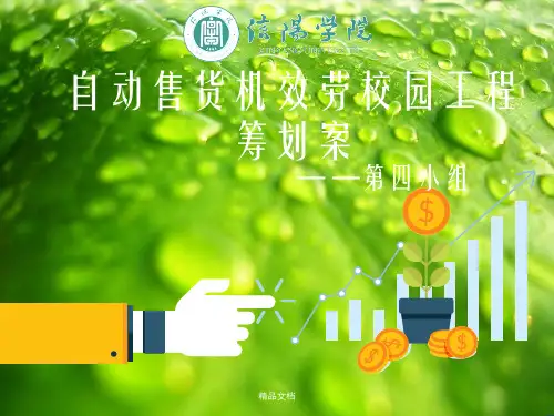 自动售货机服务校园项目策划书广告学幻灯片PPT