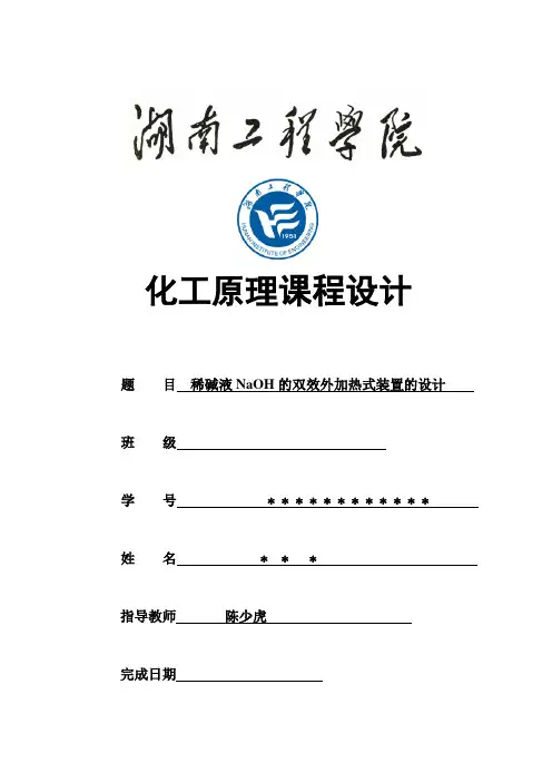 化工原理课设 双效蒸发