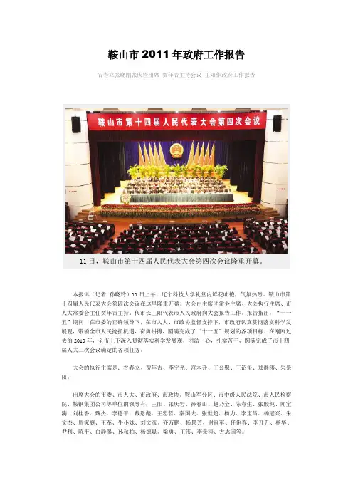 鞍山市2011年政府工作报告