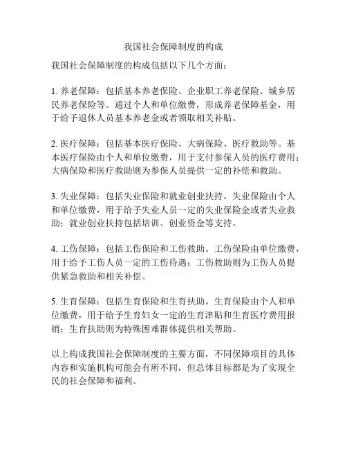我国社会保障制度的构成