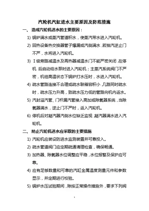 汽轮机汽缸进水主要原因及防范措施