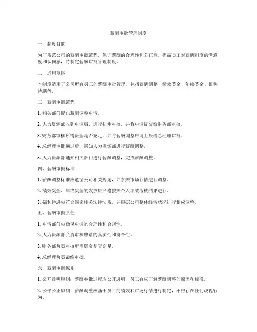 薪酬审批管理制度
