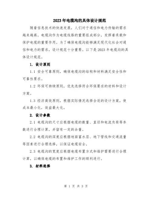 2023年电缆沟的具体设计规范