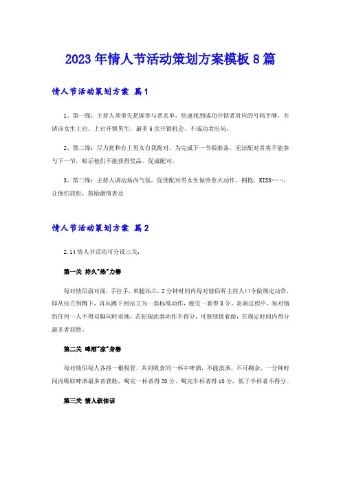 2023年情人节活动策划方案模板8篇