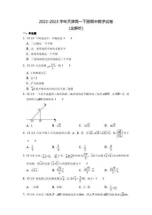 2022-2023学年天津高一下册期中数学试卷(含解析)