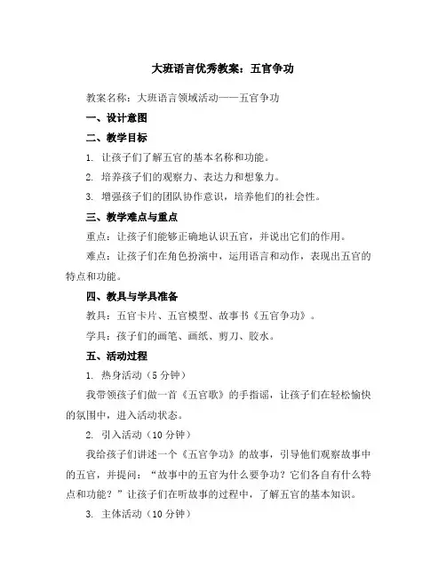 大班语言优秀教案：五官争功