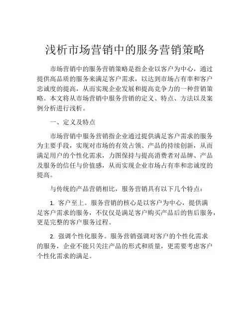 浅析市场营销中的服务营销策略