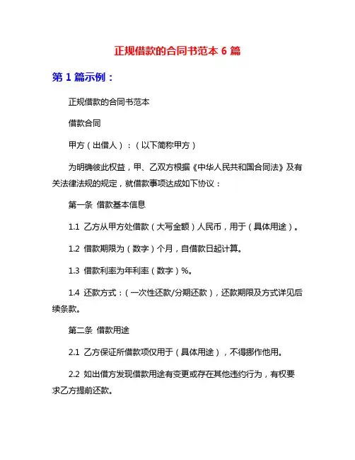 正规借款的合同书范本6篇
