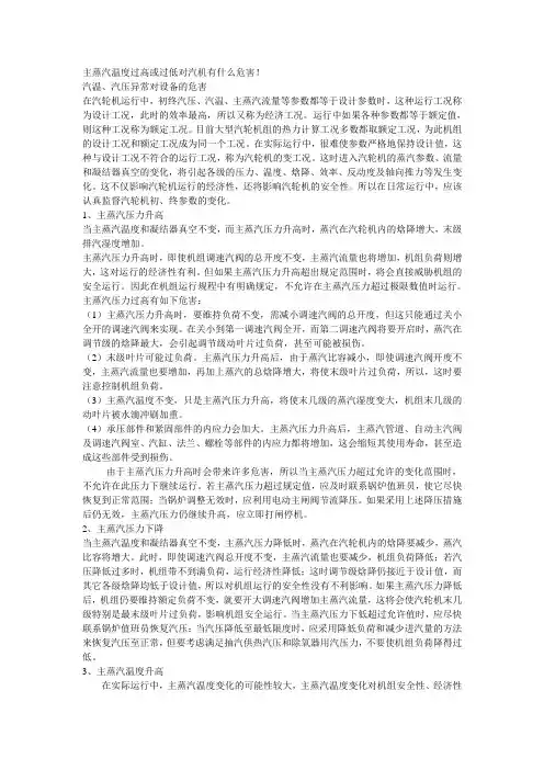 主蒸汽温度过高或过低对汽机有什么危害