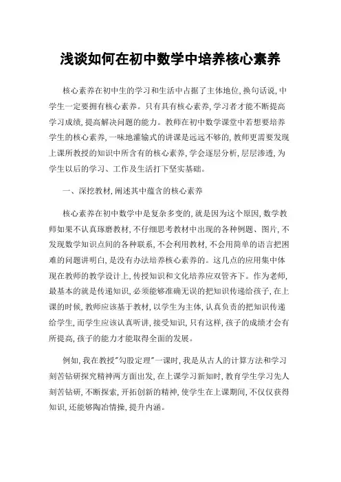 浅谈如何在初中数学中培养核心素养