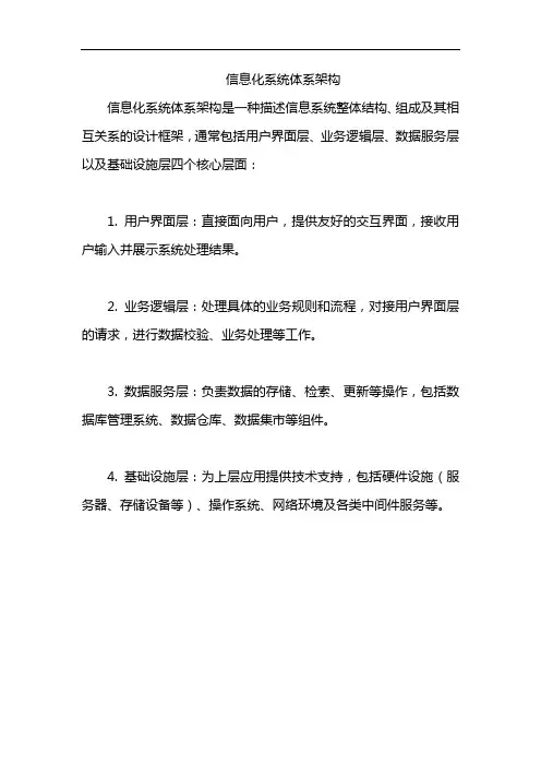 信息化系统体系架构