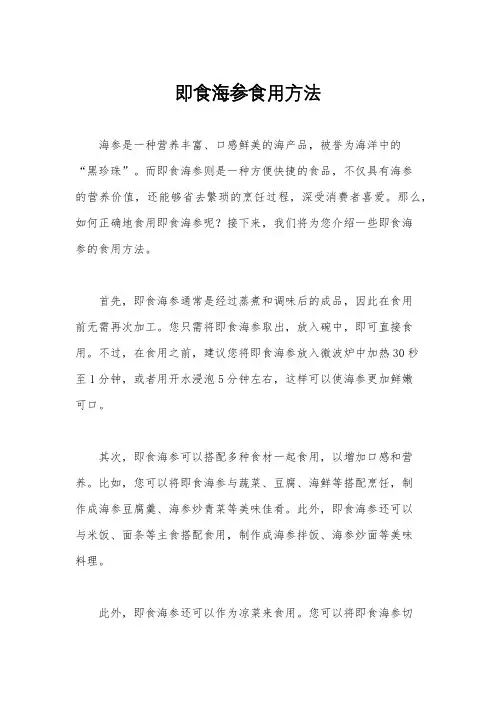 即食海参食用方法