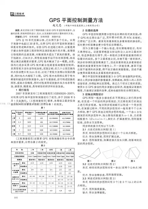 GPS平面控制测量方法    