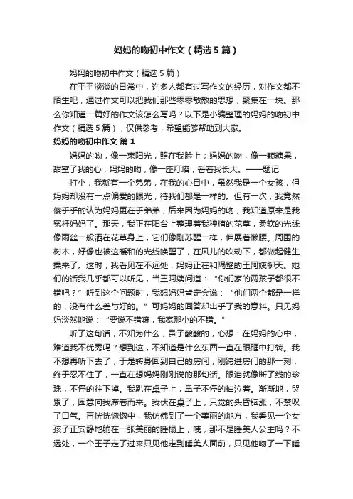 妈妈的吻初中作文（精选5篇）