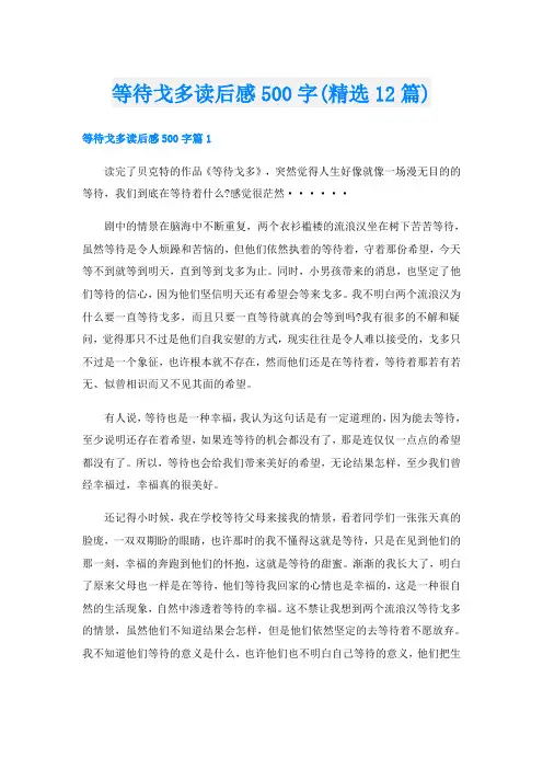 等待戈多读后感500字(精选12篇)