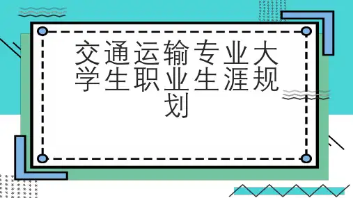 交通运输专业大学生职业生涯规划