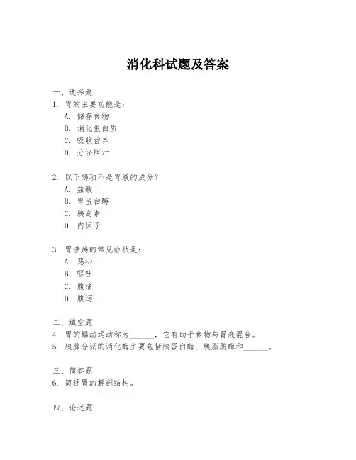 消化科试题及答案