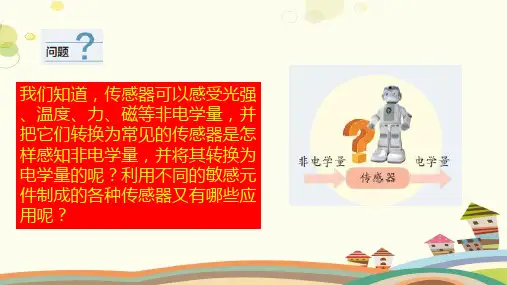 高中物理人教版选择性必修第二册常见传感器的工作原理及应用完整版课件
