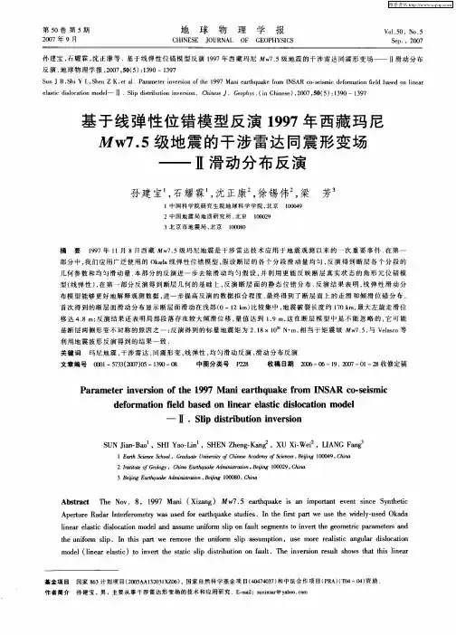 基于线弹性位错模型反演1997年西藏玛尼Mw7.5级地震的干涉雷达同震形变场——Ⅱ滑动分布反演