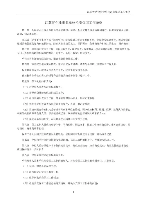 江苏省企业事业单位治安保卫工作条例