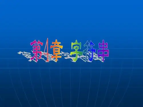 第4章 字符串v