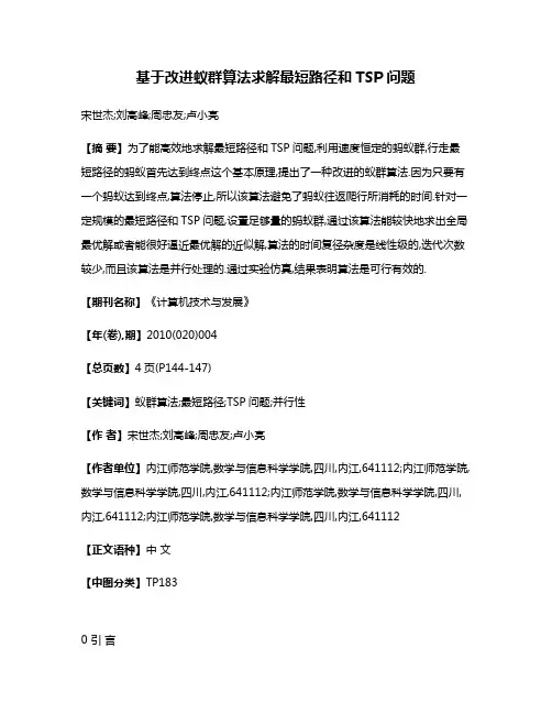 基于改进蚁群算法求解最短路径和TSP问题