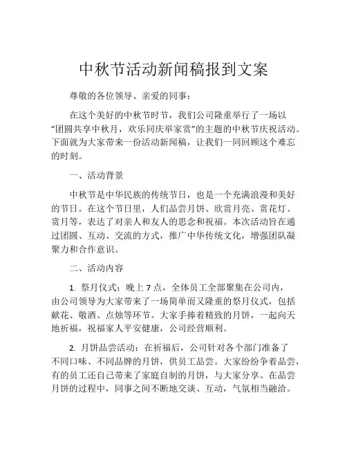 中秋节活动新闻稿报到文案