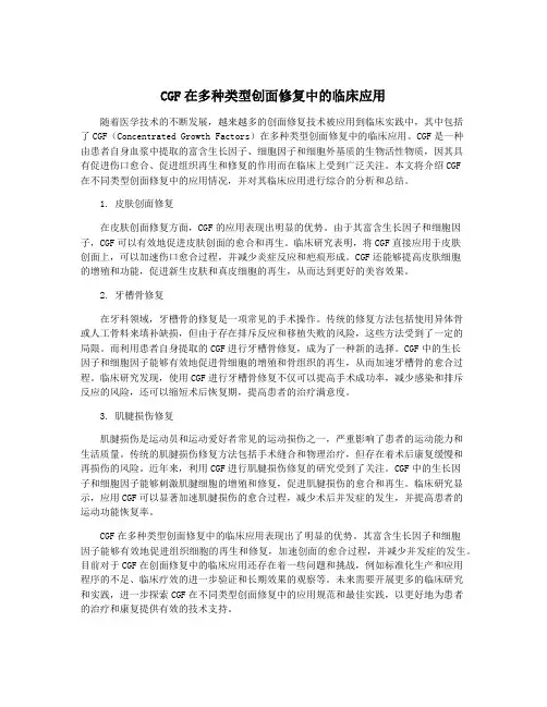 CGF在多种类型创面修复中的临床应用