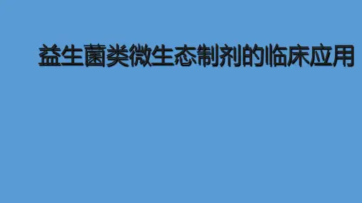 益生菌类微生态制剂的临床应用