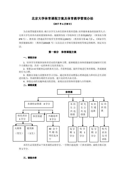 北京大学体育课程方案及体育教学管理办法