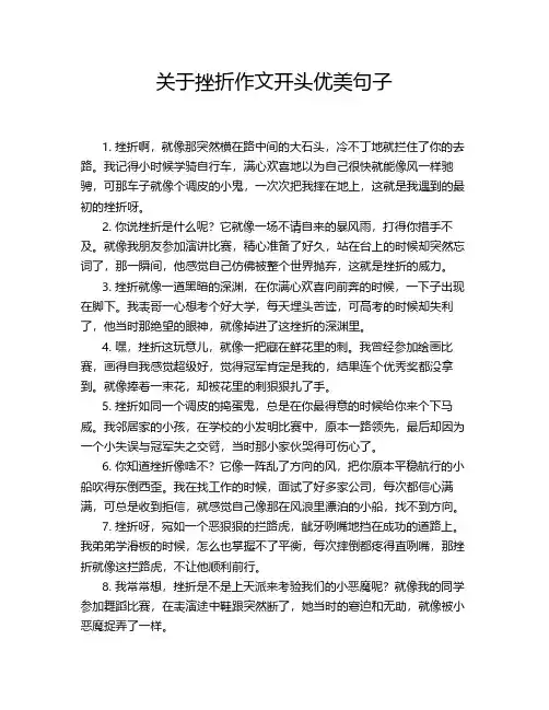 关于挫折作文开头优美句子