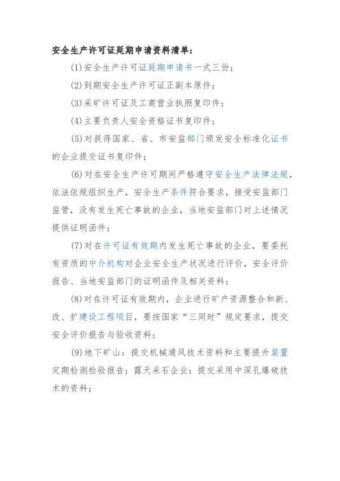安全生产许可证延期申请资料清单