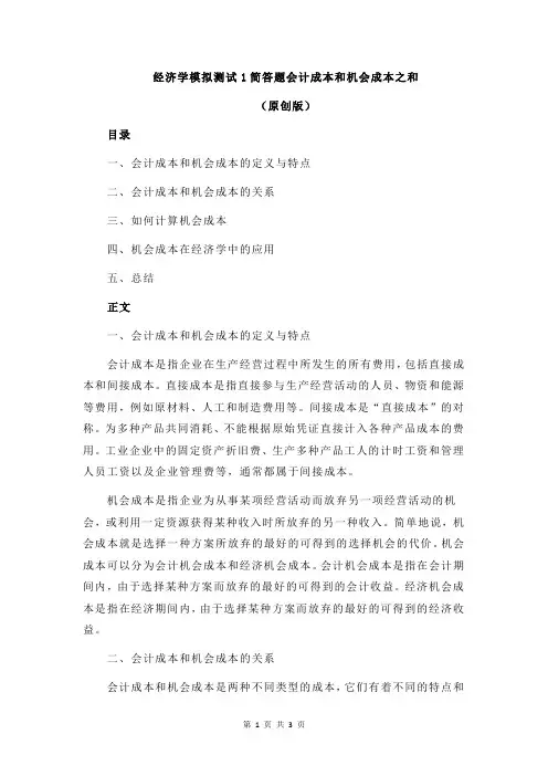 经济学模拟测试1简答题会计成本和机会成本之和
