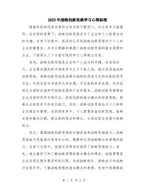 2023年战略创新思维学习心得标准
