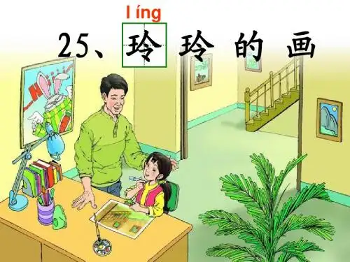 25、玲玲的画