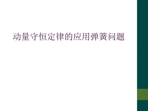 动量守恒定律的应用弹簧问题