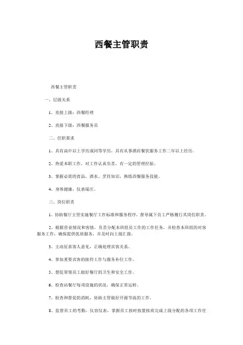 西餐主管职责