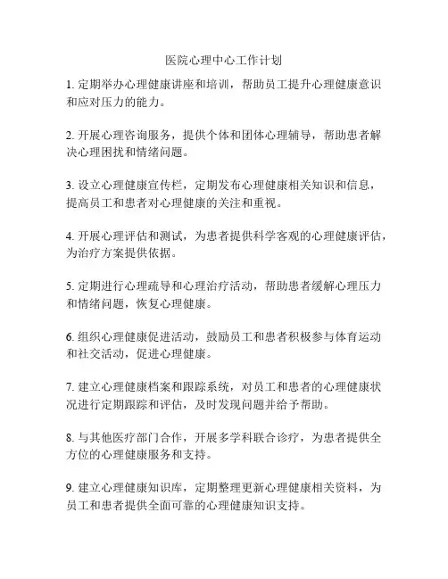医院心理中心工作计划
