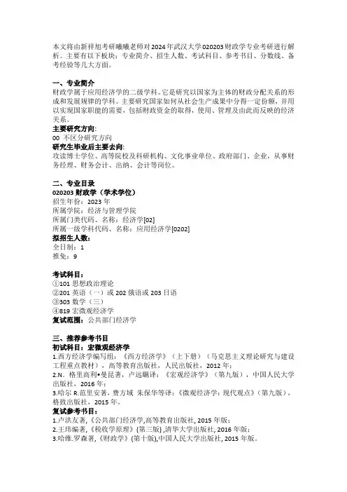 2024武汉大学财政学考研专业目录、招生人数、参考书目及备考经验指导