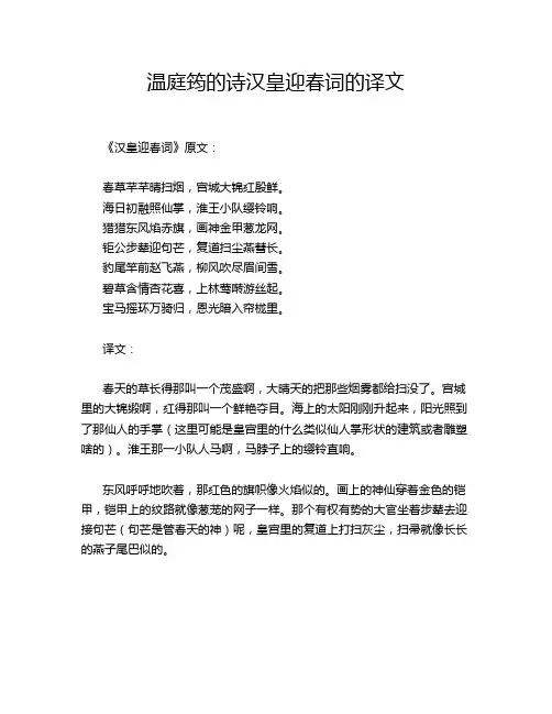 温庭筠的诗汉皇迎春词的译文