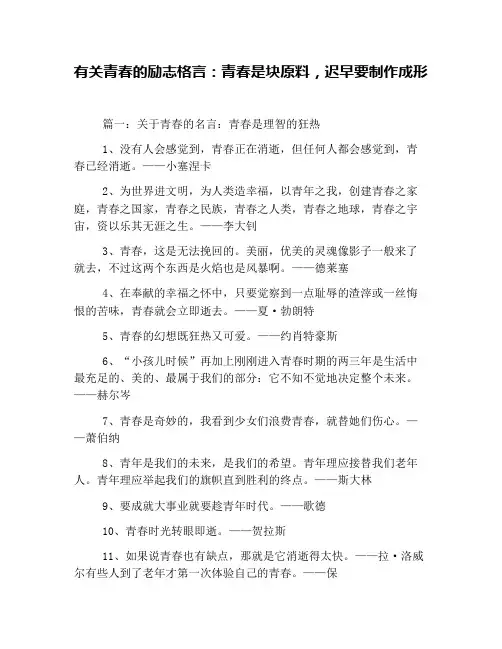 有关青春的励志格言：青春是块原料,迟早要制作成形