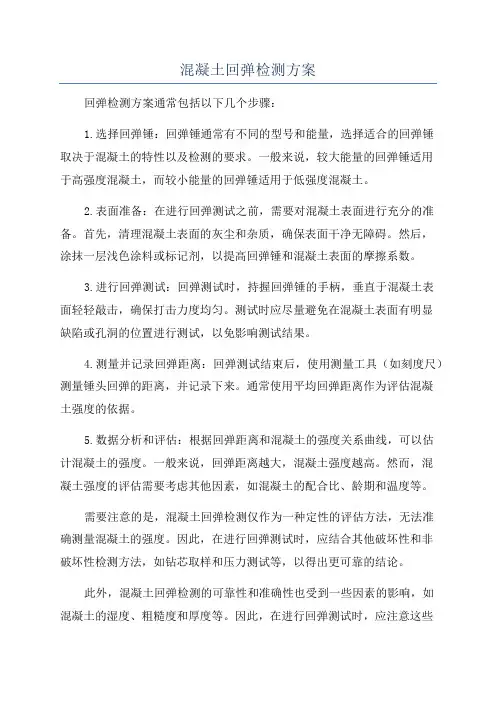 混凝土回弹检测方案