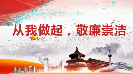 从我做起 敬廉崇洁