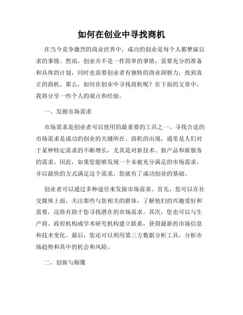 如何在创业中寻找商机