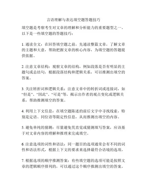 言语理解与表达填空题答题技巧