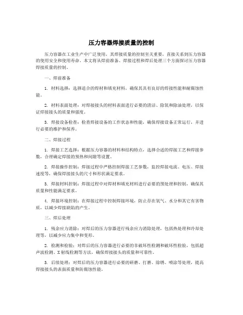 压力容器焊接质量的控制