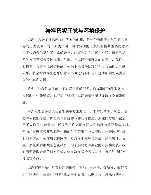 海洋资源开发与环境保护