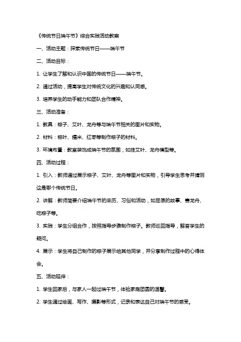 《传统节日端午节》综合实践活动教案